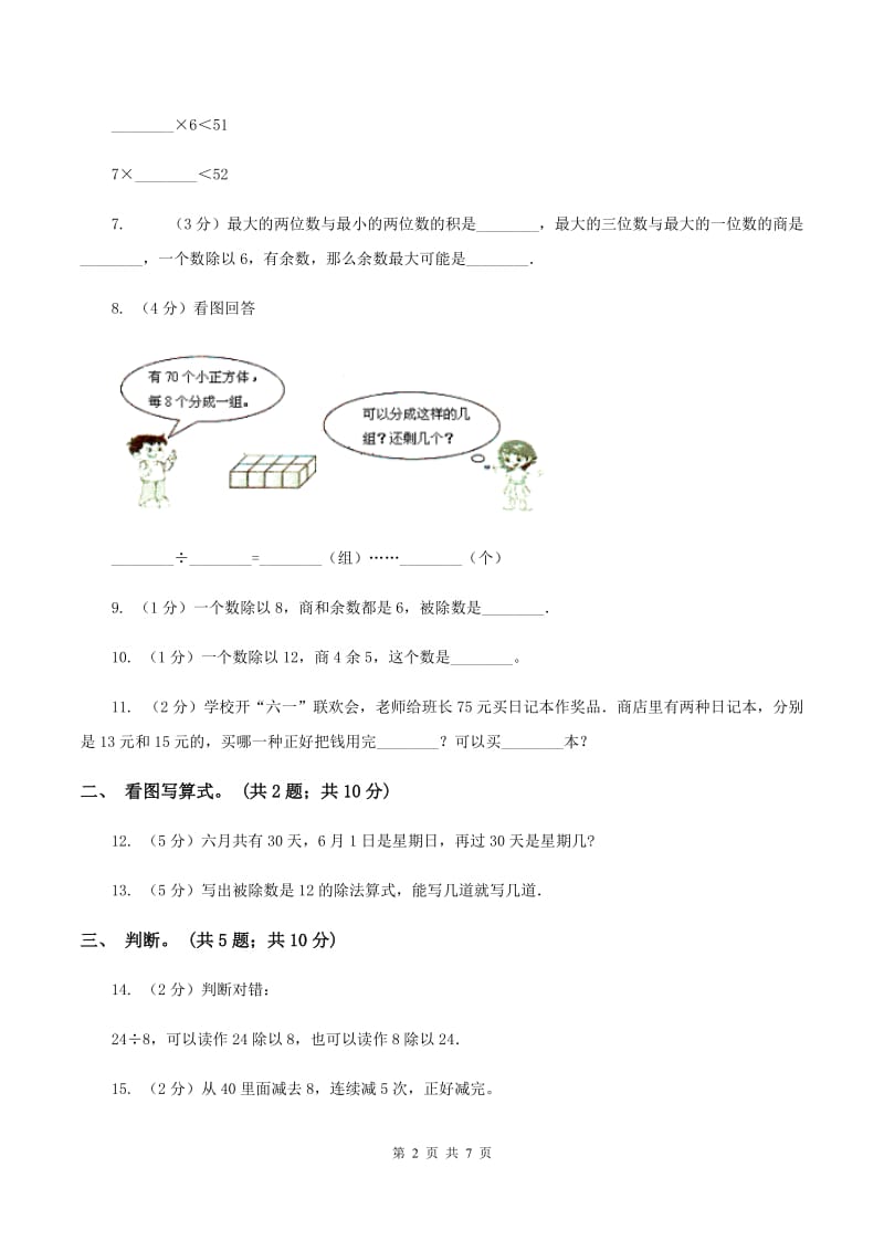 北师大版二年级下册 数学第一单元《除法》单元测试 A卷.doc_第2页