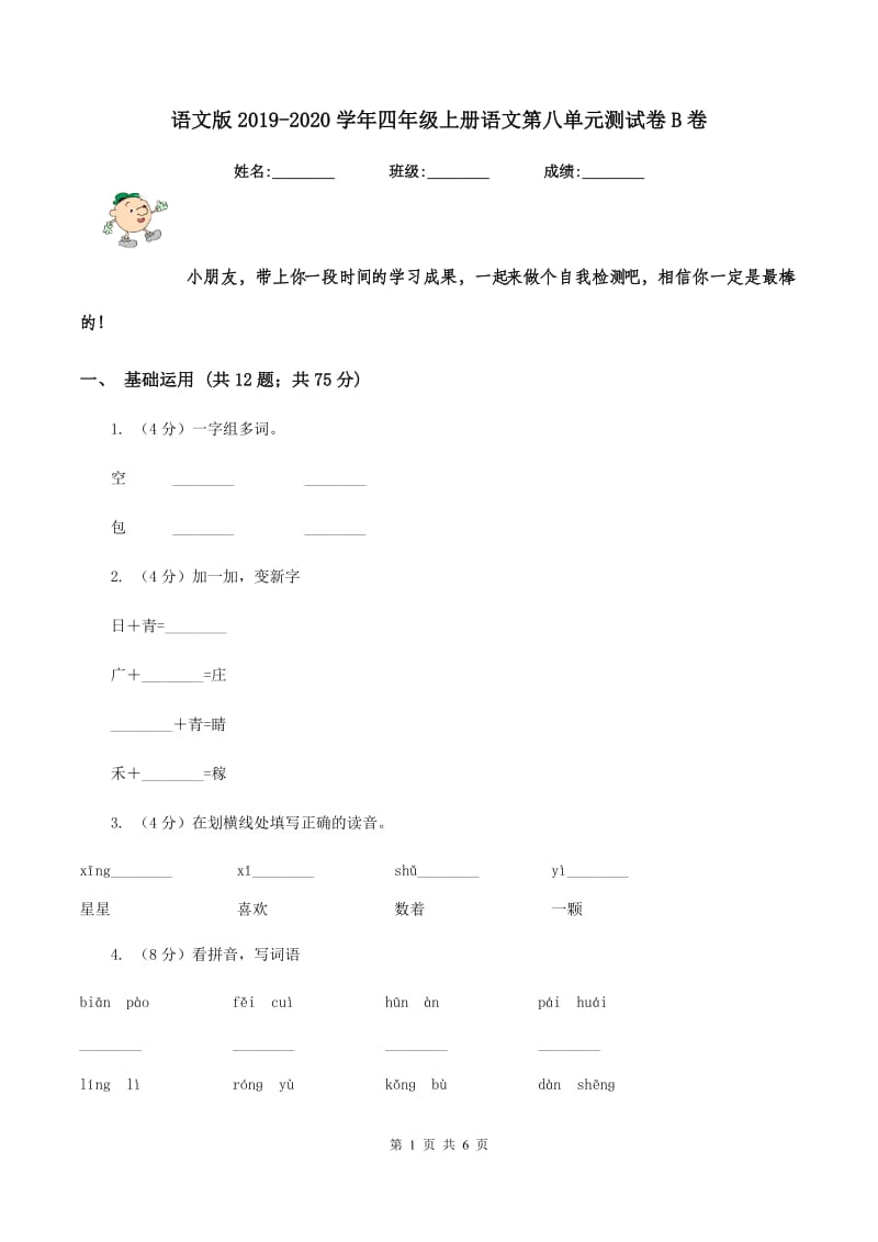 语文版2019-2020学年四年级上册语文第八单元测试卷B卷.doc_第1页