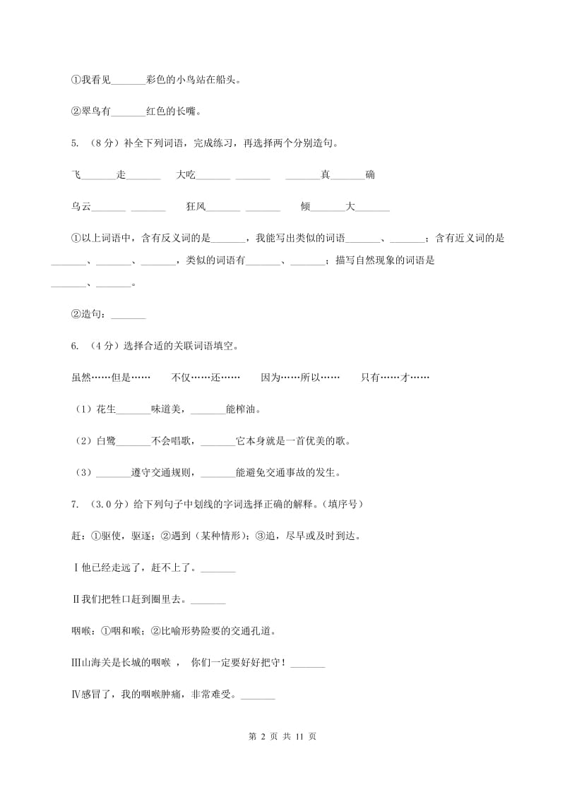 北师大版2019-2020学年六年级下学期语文期末考试试卷.doc_第2页