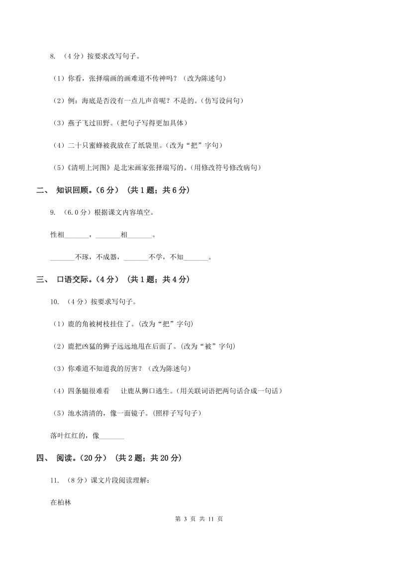 北师大版2019-2020学年六年级下学期语文期末考试试卷.doc_第3页