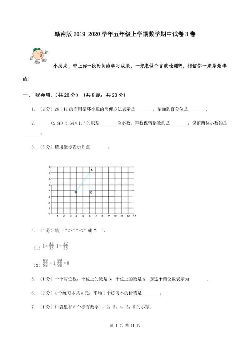 赣南版2019-2020学年五年级上学期数学期中试卷B卷.doc_第1页