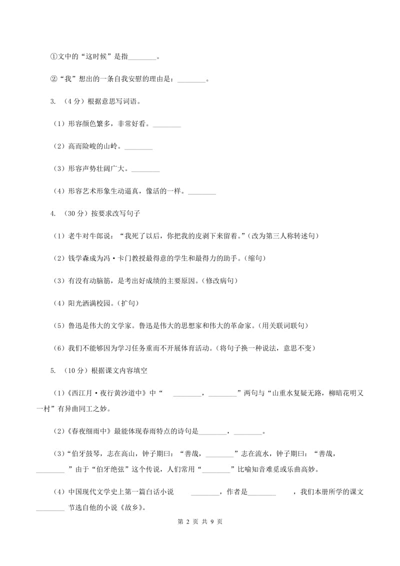 新人教版四年级上学期期末考试语文试卷A卷.doc_第2页