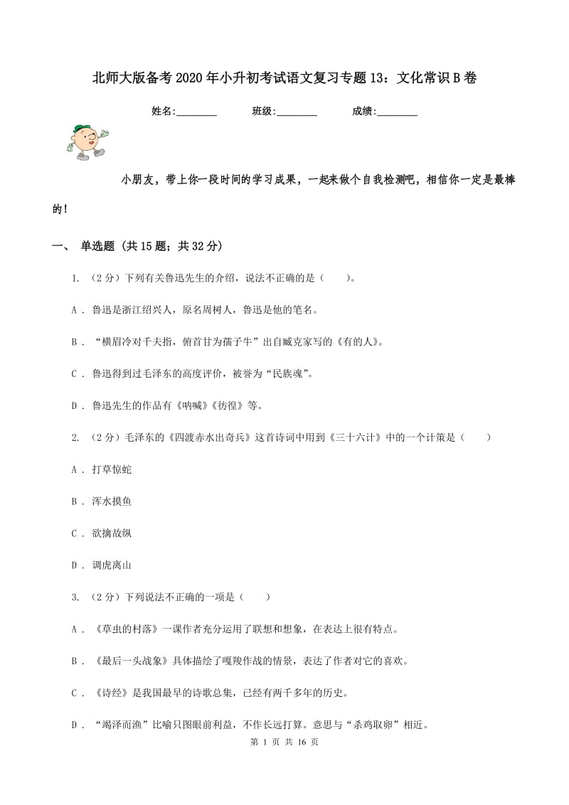 北师大版备考2020年小升初考试语文复习专题13：文化常识B卷.doc_第1页