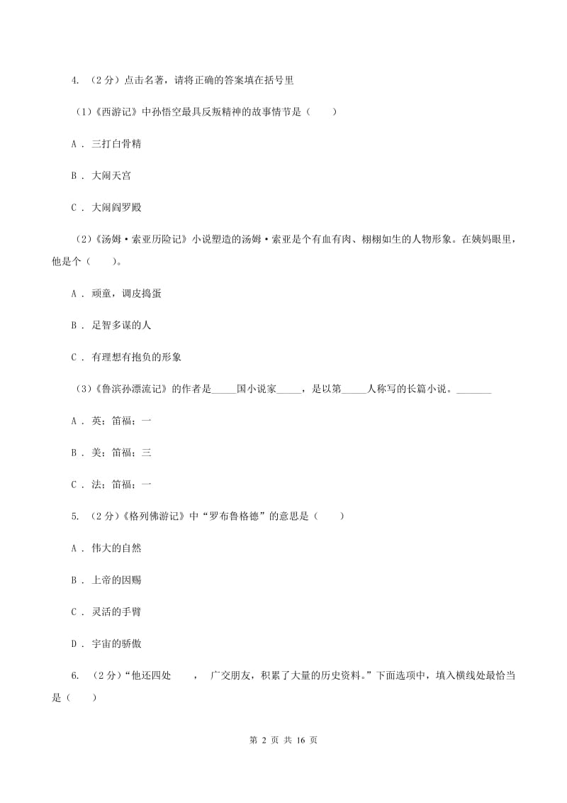 北师大版备考2020年小升初考试语文复习专题13：文化常识B卷.doc_第2页