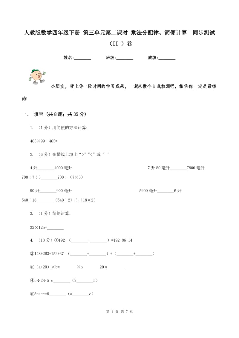 人教版数学四年级下册 第三单元第二课时 乘法分配律、简便计算 同步测试（II ）卷.doc_第1页