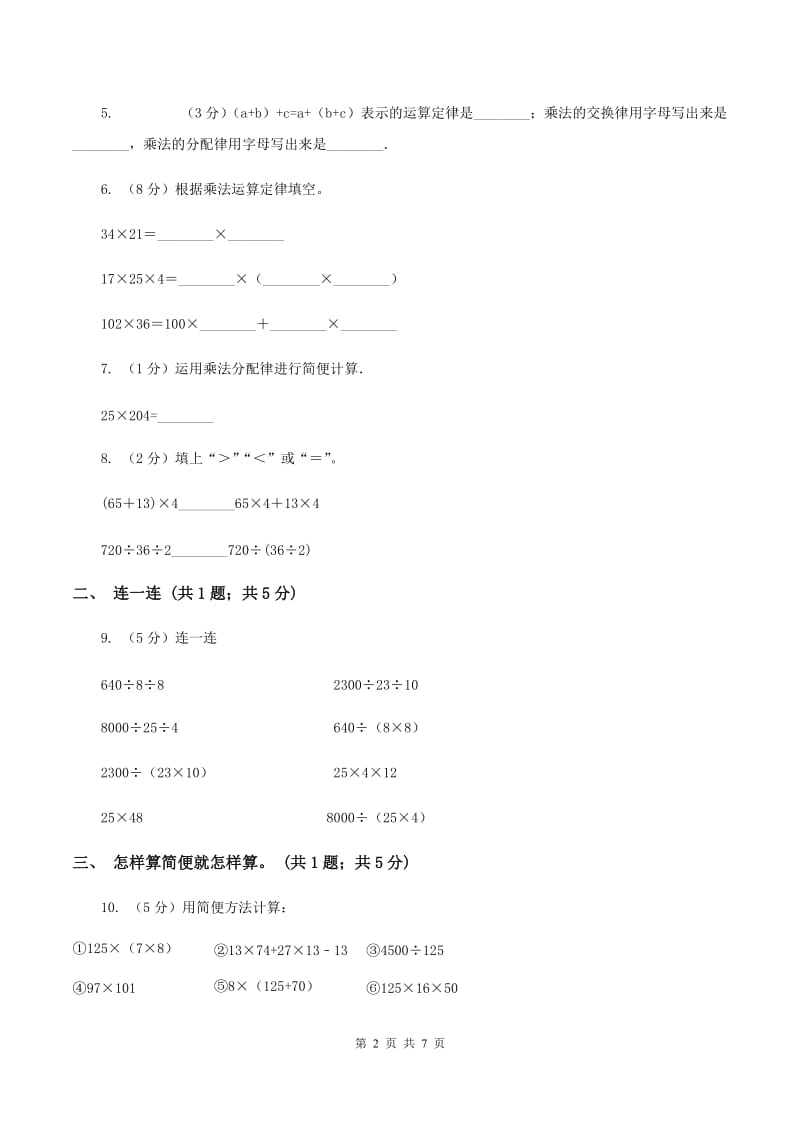 人教版数学四年级下册 第三单元第二课时 乘法分配律、简便计算 同步测试（II ）卷.doc_第2页