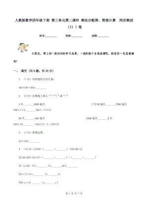 人教版数学四年级下册 第三单元第二课时 乘法分配律、简便计算 同步测试（II ）卷.doc