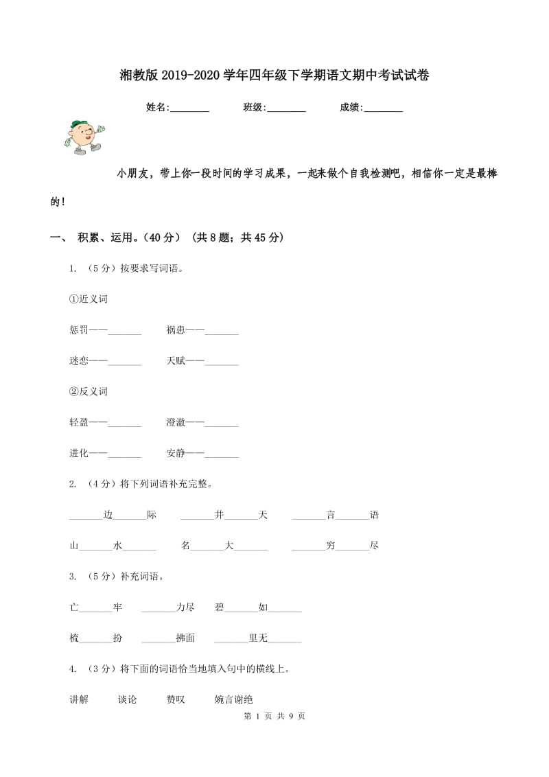 湘教版2019-2020学年四年级下学期语文期中考试试卷.doc_第1页