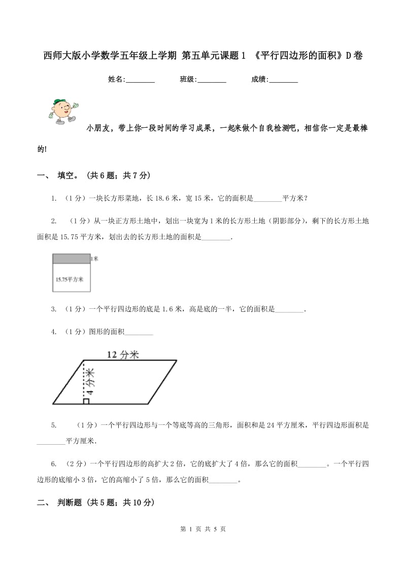 西师大版小学数学五年级上学期 第五单元课题1 《平行四边形的面积》D卷.doc_第1页