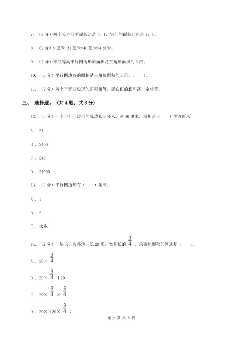 西师大版小学数学五年级上学期 第五单元课题1 《平行四边形的面积》D卷.doc_第2页