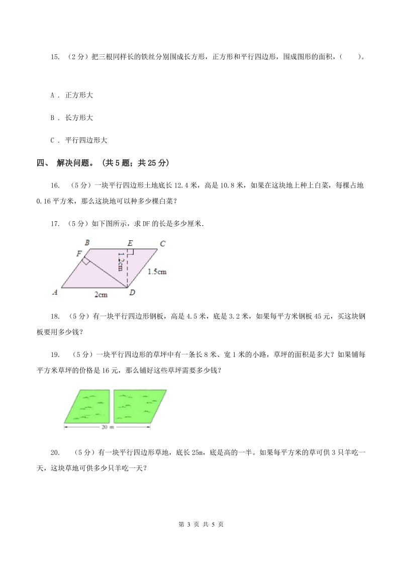 西师大版小学数学五年级上学期 第五单元课题1 《平行四边形的面积》D卷.doc_第3页