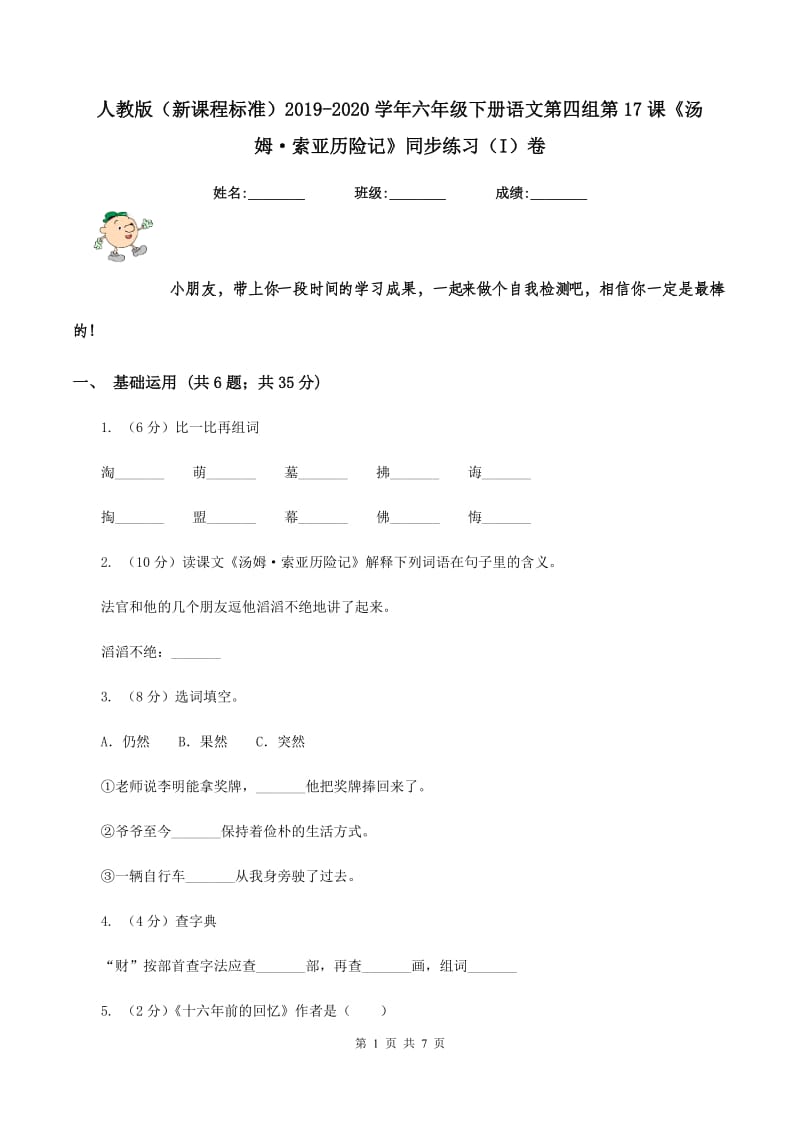 人教版（新课程标准）2019-2020学年六年级下册语文第四组第17课《汤姆·索亚历险记》同步练习（I）卷.doc_第1页