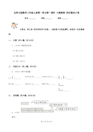 北師大版數(shù)學(xué)三年級(jí)上冊(cè)第一單元第一課時(shí) 小熊購(gòu)物 同步測(cè)試D卷.doc