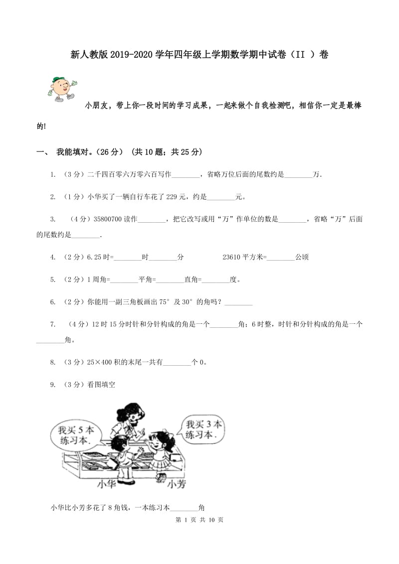 新人教版2019-2020学年四年级上学期数学期中试卷（II ）卷.doc_第1页