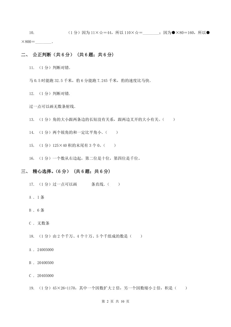 新人教版2019-2020学年四年级上学期数学期中试卷（II ）卷.doc_第2页