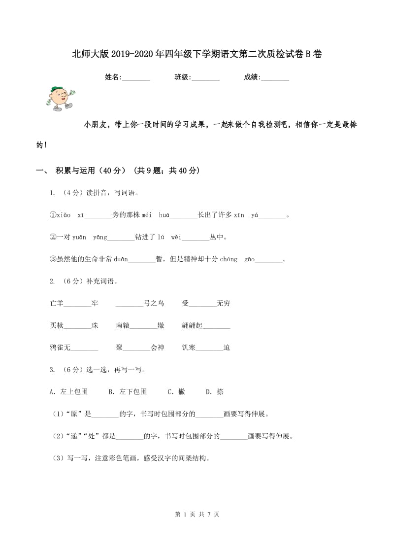 北师大版2019-2020年四年级下学期语文第二次质检试卷B卷.doc_第1页