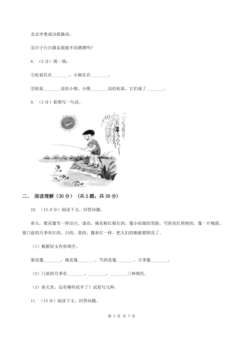 北师大版2019-2020年四年级下学期语文第二次质检试卷B卷.doc_第3页