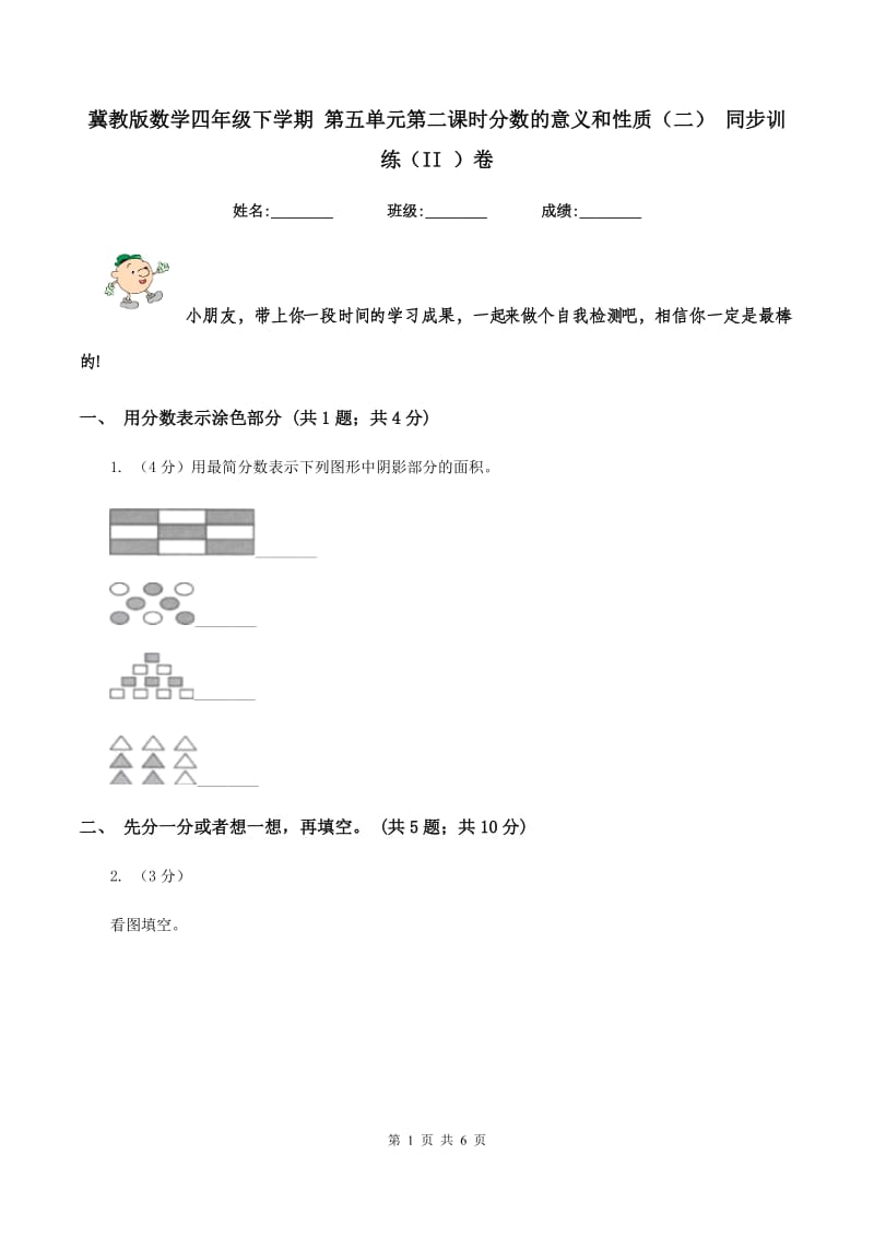 冀教版数学四年级下学期 第五单元第二课时分数的意义和性质（二） 同步训练（II ）卷.doc_第1页