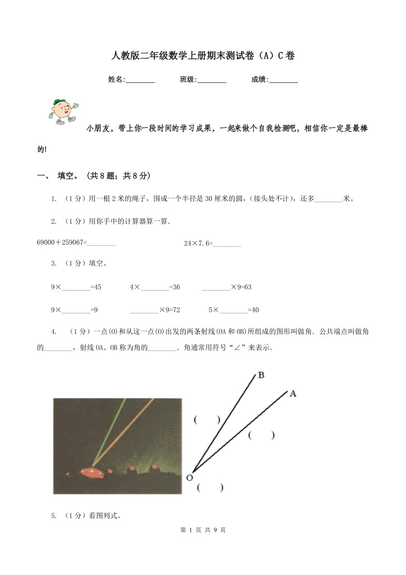 人教版二年级数学上册期末测试卷（A）C卷.doc_第1页