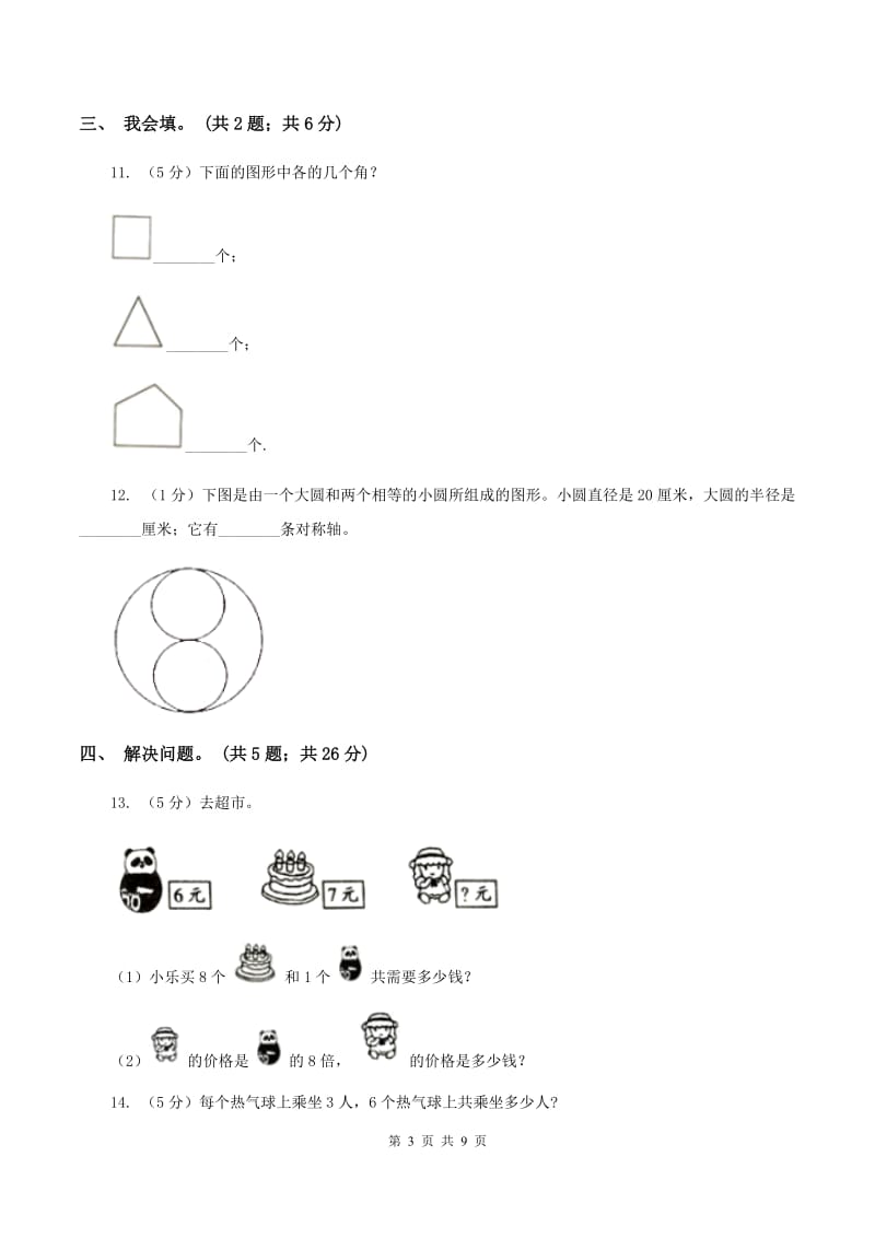 人教版二年级数学上册期末测试卷（A）C卷.doc_第3页