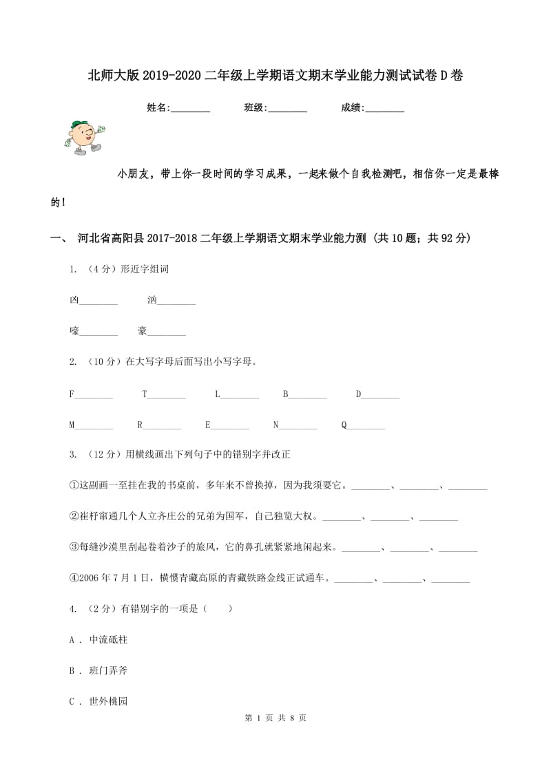 北师大版2019-2020二年级上学期语文期末学业能力测试试卷D卷.doc_第1页