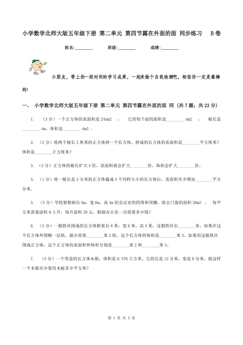 小学数学北师大版五年级下册 第二单元 第四节露在外面的面 同步练习 B卷.doc_第1页