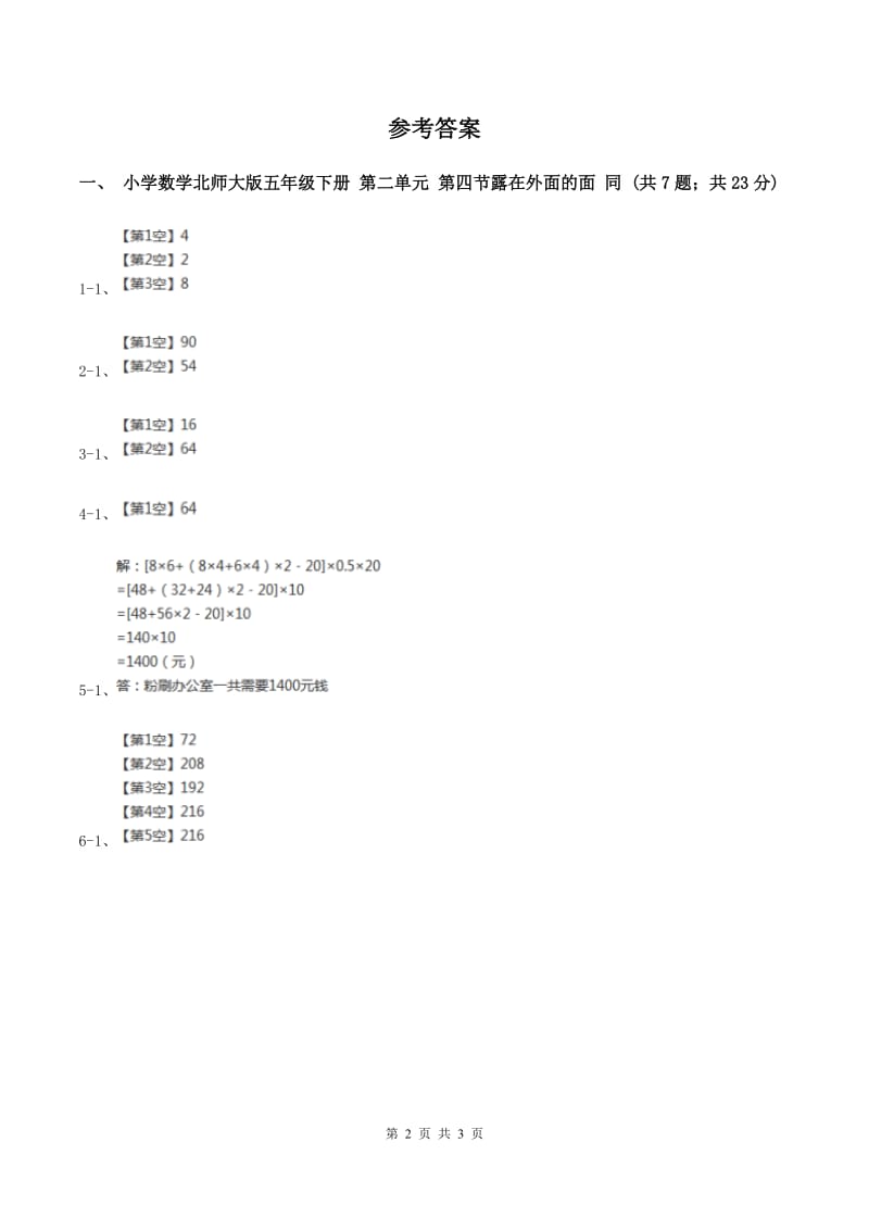 小学数学北师大版五年级下册 第二单元 第四节露在外面的面 同步练习 B卷.doc_第2页