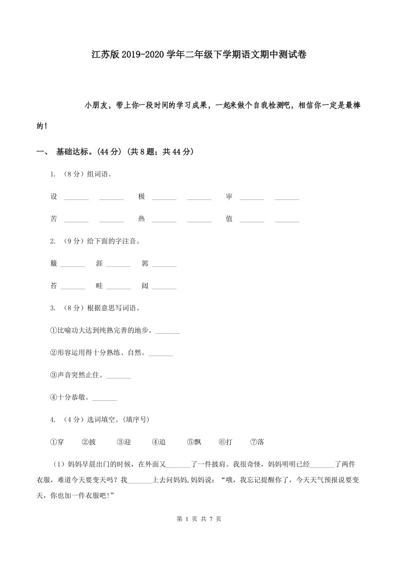 江苏版2019-2020学年二年级下学期语文期中测试卷.doc_第1页