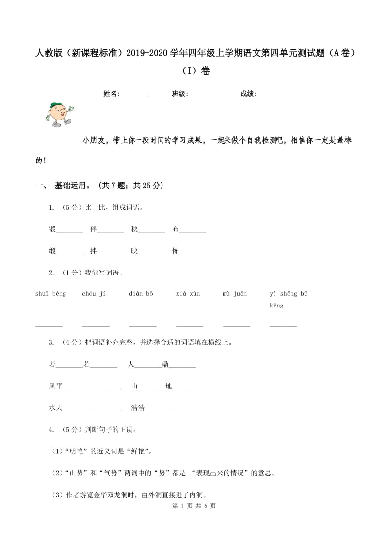 人教版（新课程标准）2019-2020学年四年级上学期语文第四单元测试题（A卷）（I）卷.doc_第1页