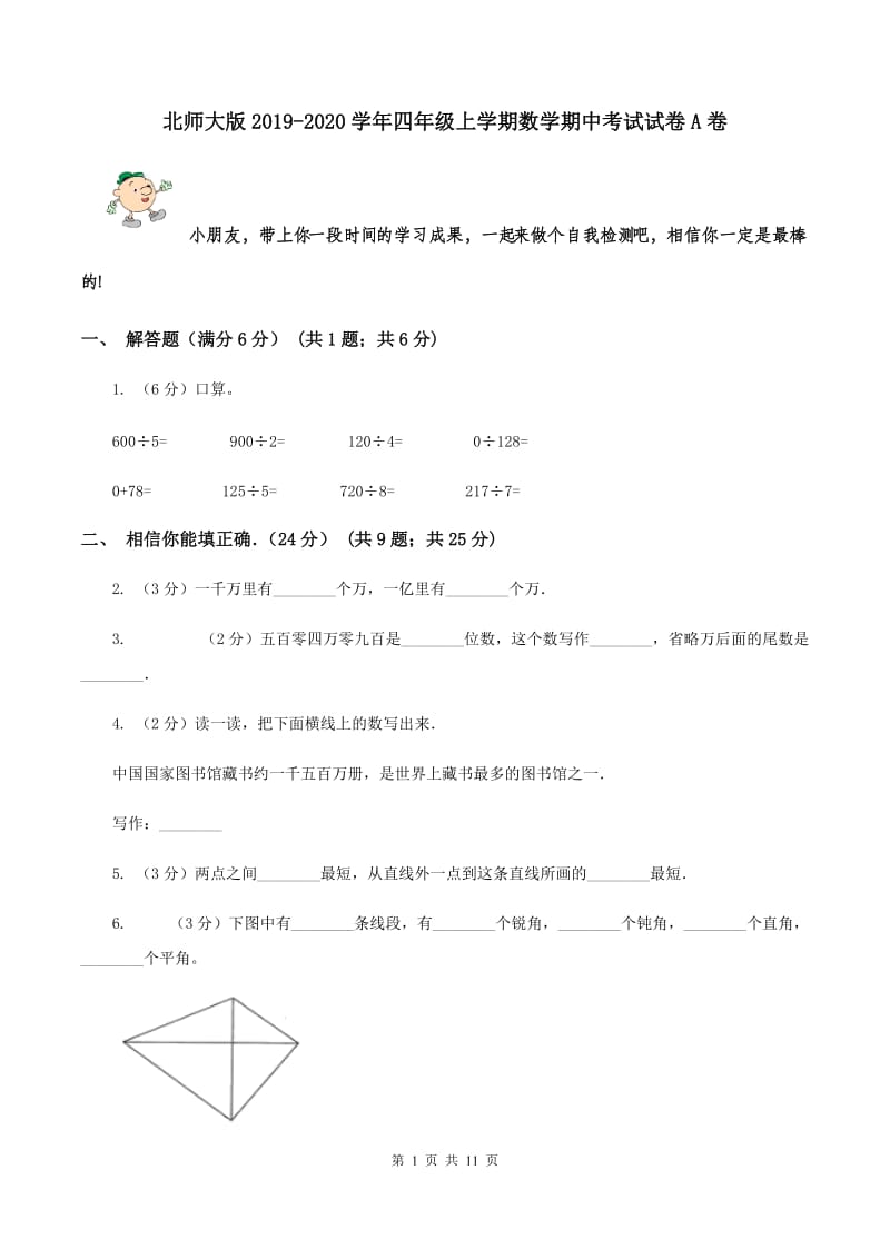 北师大版2019-2020学年四年级上学期数学期中考试试卷A卷.doc_第1页