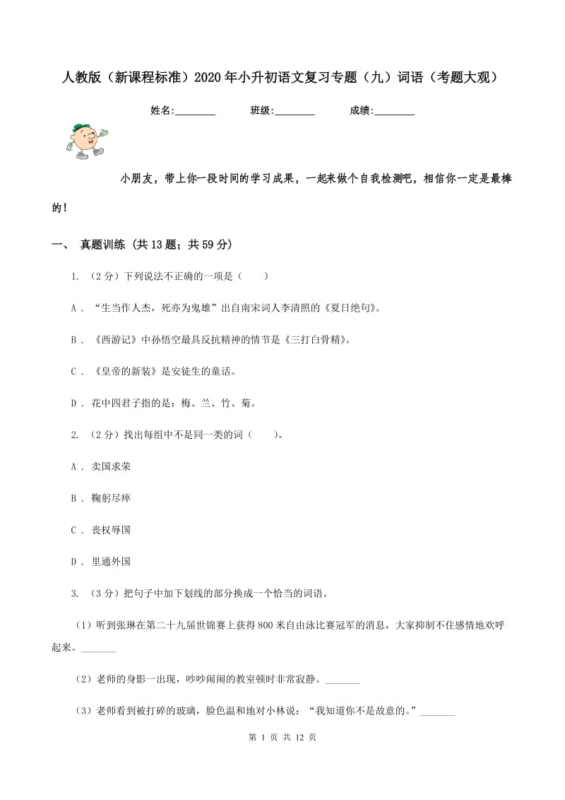 人教版（新课程标准）2020年小升初语文复习专题（九）词语（考题大观）.doc_第1页