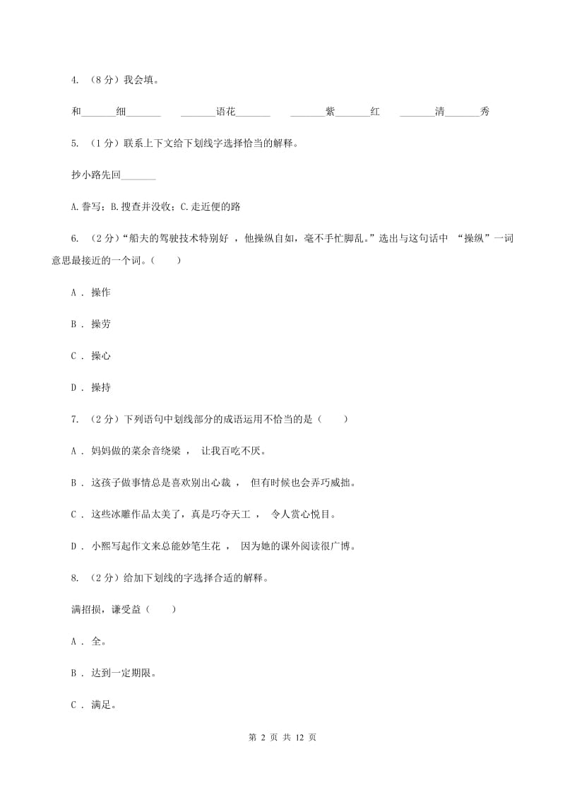 人教版（新课程标准）2020年小升初语文复习专题（九）词语（考题大观）.doc_第2页