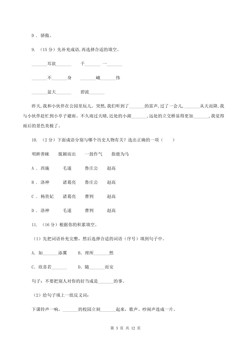 人教版（新课程标准）2020年小升初语文复习专题（九）词语（考题大观）.doc_第3页