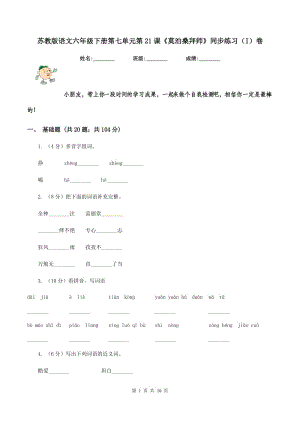 蘇教版語文六年級(jí)下冊第七單元第21課《莫泊桑拜師》同步練習(xí)（I）卷.doc