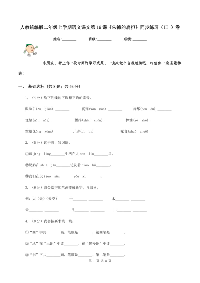 人教统编版二年级上学期语文课文第16课《朱德的扁担》同步练习（II ）卷.doc_第1页