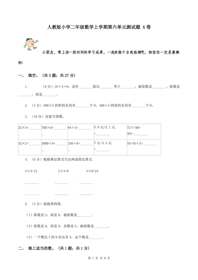 人教版小学二年级数学上学期第六单元测试题 A卷.doc_第1页