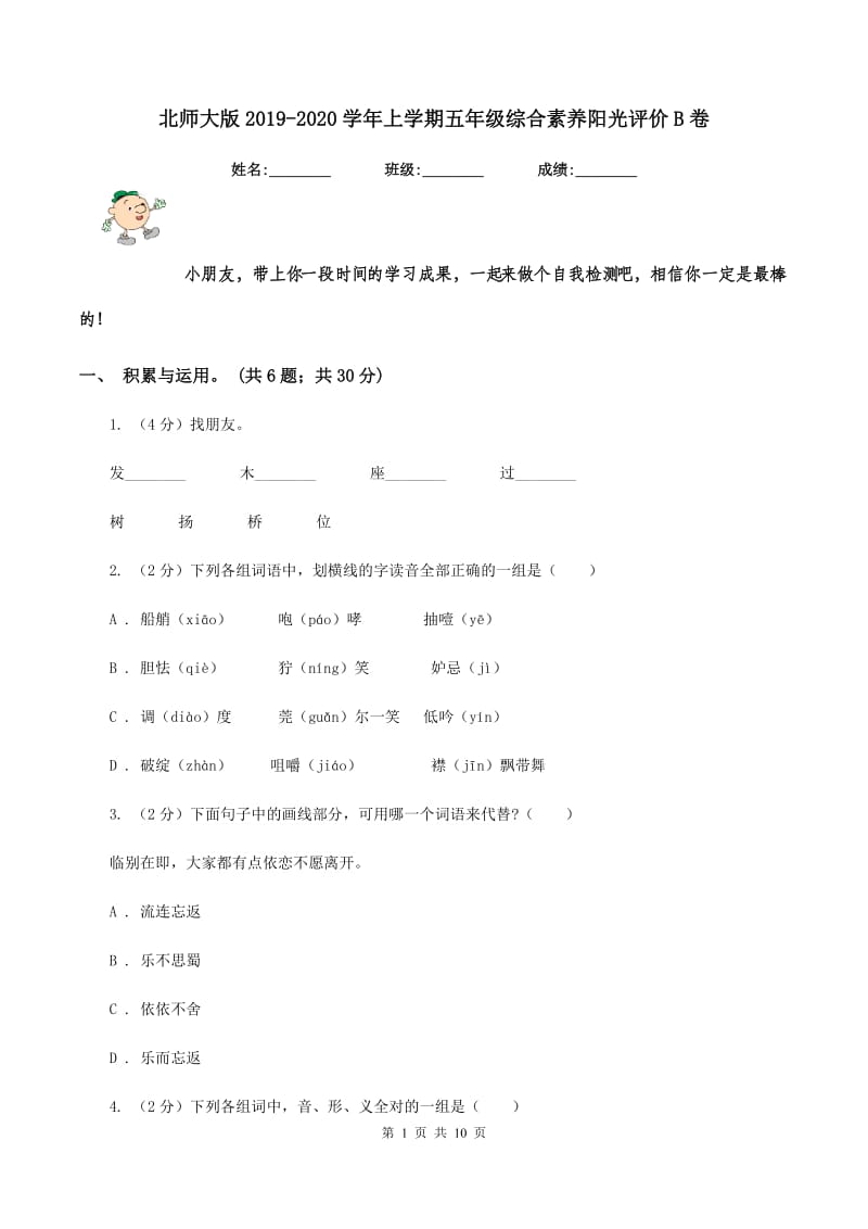 北师大版2019-2020学年上学期五年级综合素养阳光评价B卷.doc_第1页