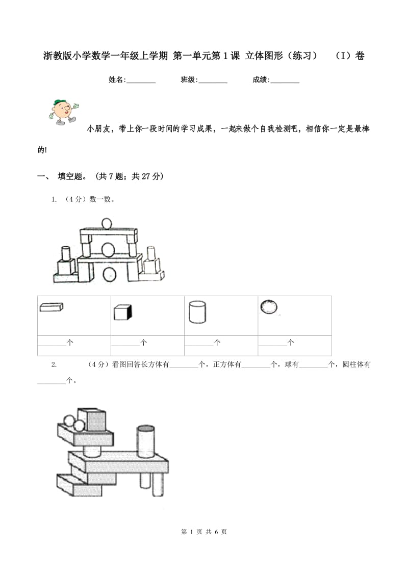 浙教版小学数学一年级上学期 第一单元第1课 立体图形（练习） （I）卷.doc_第1页