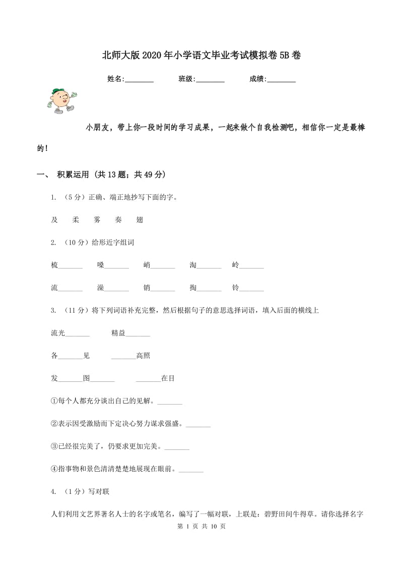 北师大版2020年小学语文毕业考试模拟卷5B卷.doc_第1页