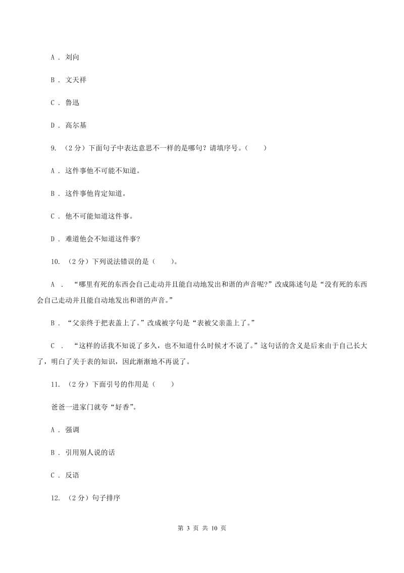 北师大版2020年小学语文毕业考试模拟卷5B卷.doc_第3页