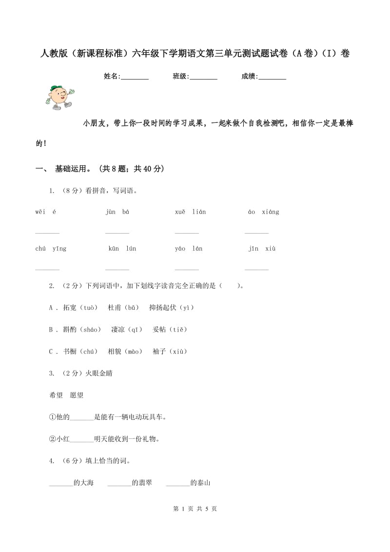 人教版（新课程标准）六年级下学期语文第三单元测试题试卷（A卷）（I）卷.doc_第1页