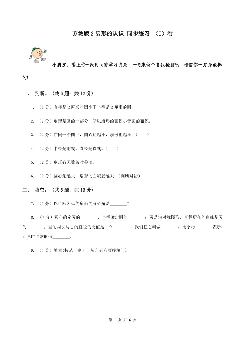 苏教版2扇形的认识 同步练习 （I）卷.doc_第1页