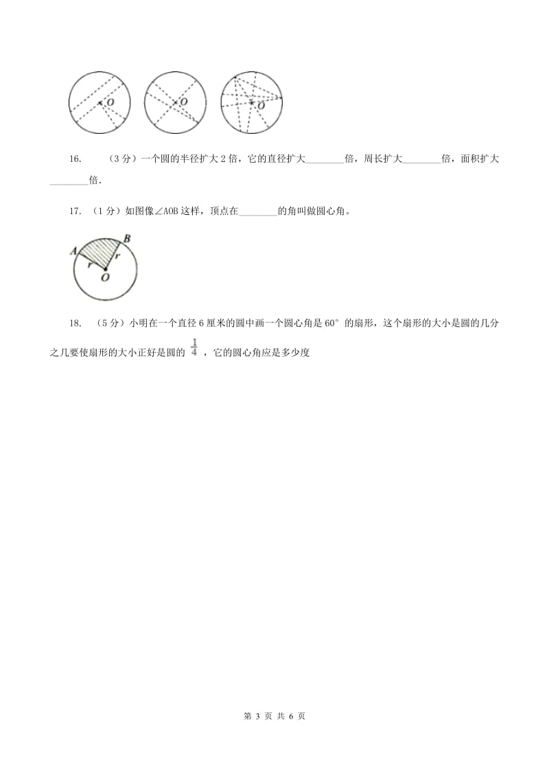 苏教版2扇形的认识 同步练习 （I）卷.doc_第3页