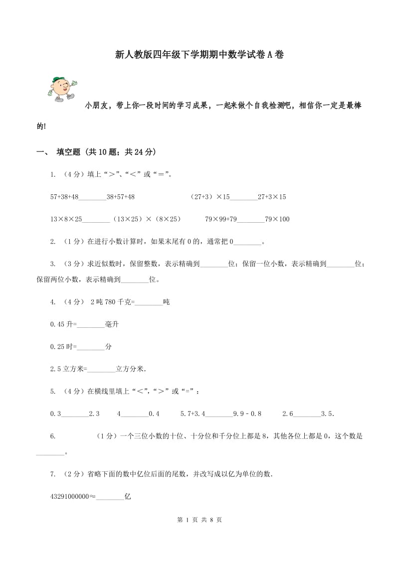 新人教版四年级下学期期中数学试卷A卷.doc_第1页