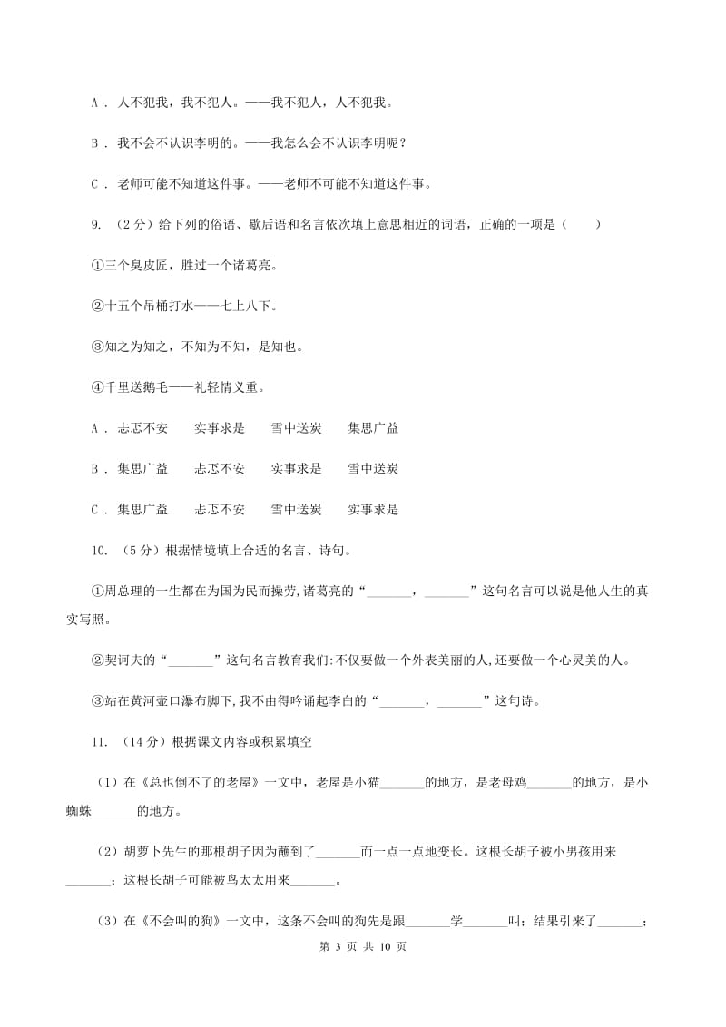 人教统编版（五四学制）2020年小学语文毕业考试模拟卷2（II ）卷.doc_第3页