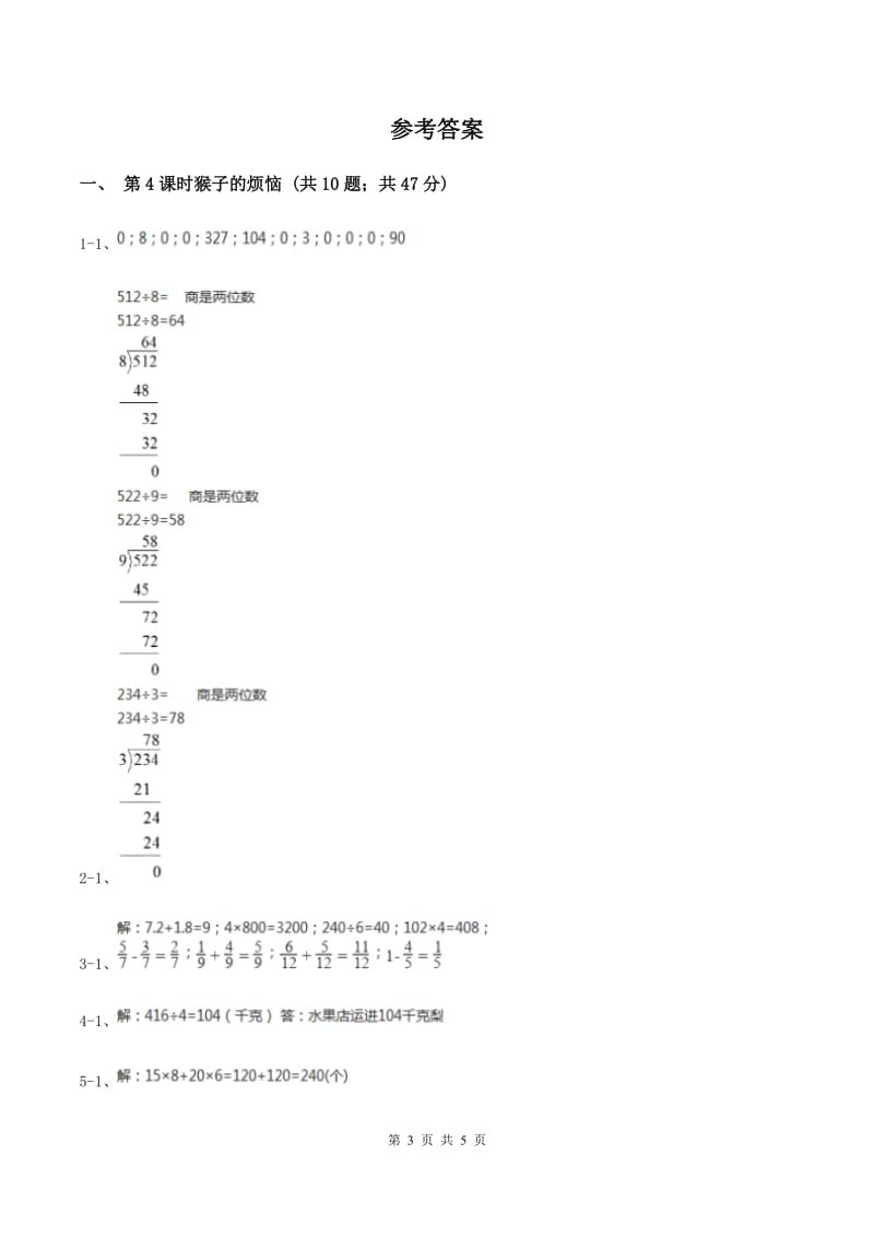 北师大版小学数学三年级下册第一单元 除法（第4课时猴子的烦恼）C卷.doc_第3页
