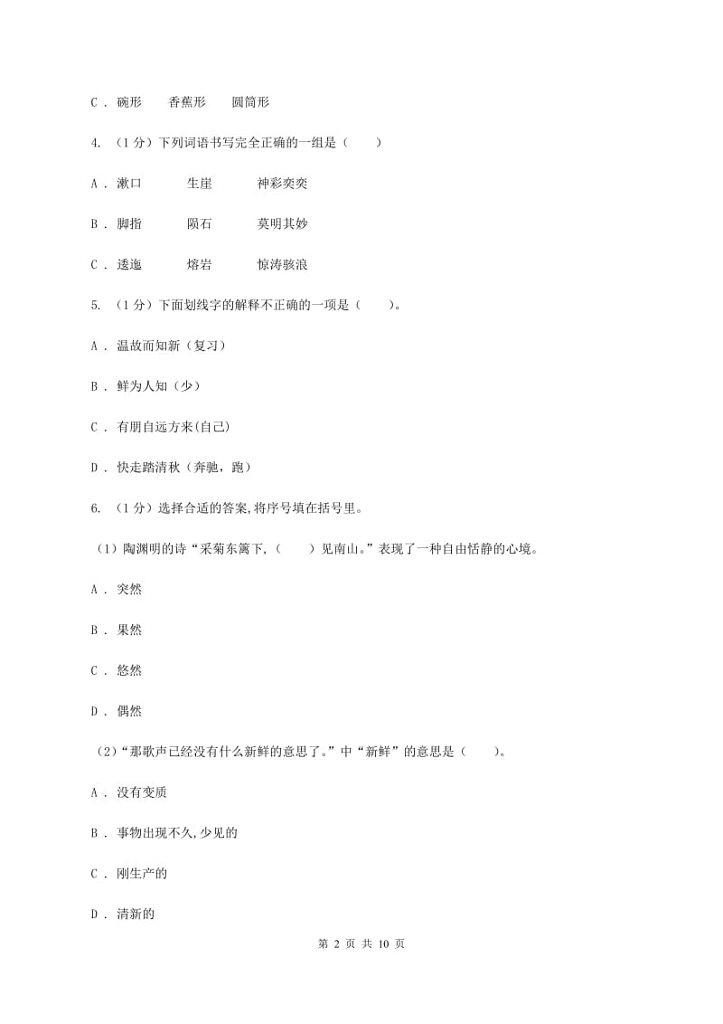 新人教版2019-2020学年四年级下学期语文期末考试试卷B卷.doc_第2页