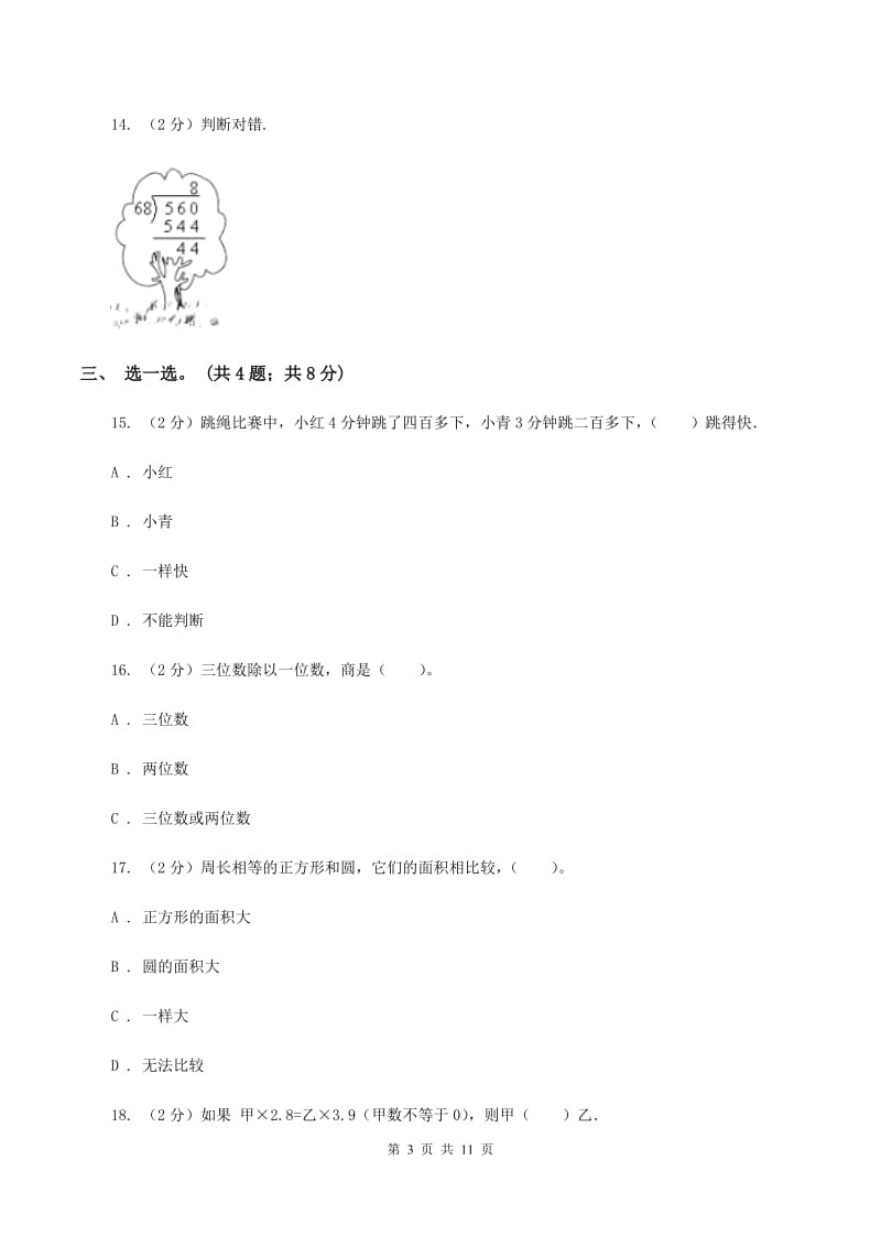 2019-2020学年青岛版六三制三年级上学期数学期末检测卷（一）（I）卷.doc_第3页