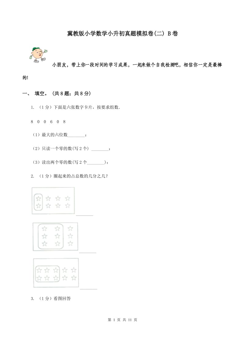 冀教版小学数学小升初真题模拟卷(二) B卷.doc_第1页