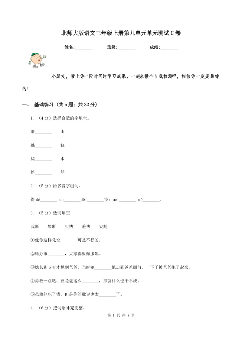 北师大版语文三年级上册第九单元单元测试C卷.doc_第1页